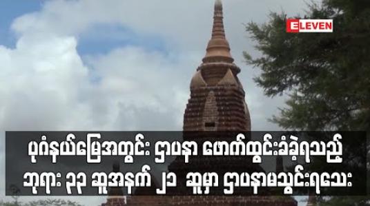 Embedded thumbnail for ပုဂံရှေးဟောင်း ယဉ်ကျေးမှုနယ်မြေအတွင်း ဌာပနာ ဖောက်ထွင်းခံခဲ့ရသည့် ဘုရား ၃၃ ဆူအနက် ၂၁  ဆူမှာ ဌာပနာ မသွင်းရသေးသည့် ဘုရားများ ဖြစ်ကြောင်းသိရ