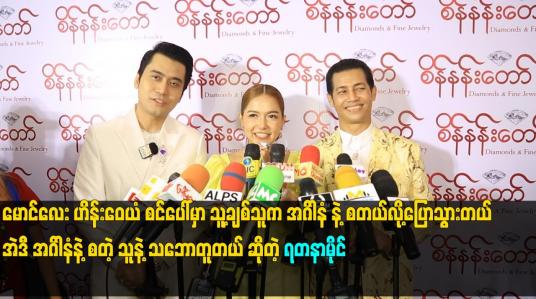 Embedded thumbnail for မောင်လေး ဟိန်းဝေယံ စင်ပေါ် မှာ သူ့ချစ်သူ က အဂ်ါ နံ နဲ့ စတယ်လို့ပြောသွားတယ်