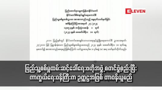 Embedded thumbnail for ပြည်သူ့စစ်မှုထမ်းဆင့်ခေါ်ရေးဗဟိုအဖွဲ့ စတင်ဖွဲ့စည်းပြီး ကာကွယ်ရေးဝန်ကြီးက ဥက္ကဋ္ဌအဖြစ် တာဝန်ယူမည်