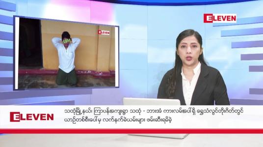 Embedded thumbnail for ဇူလိုင် ၈ ရက်နေ့ နံနက်ပိုင်းသတင်းအစီအစဉ်