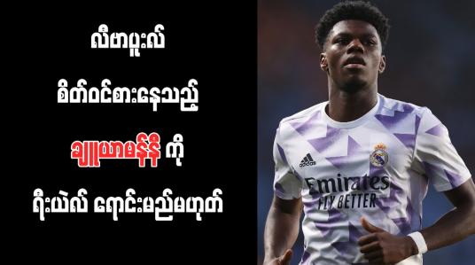 Embedded thumbnail for လီဗာပူးလ် စိတ်ဝင်စားနေသည့် ချူယာမန်နီကို ရီးယဲလ် ရောင်းမည်မဟုတ်