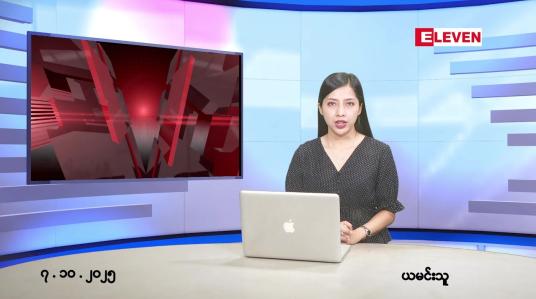 Embedded thumbnail for  အောက်တိုဘာ ၇ ရက် ညနေခင်း သတင်း အစီအစဉ် 