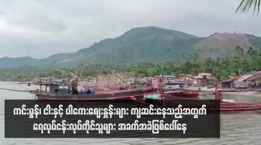 Embedded thumbnail for ကင်းမွန်၊ ငါးနှင့် ပါကေးဈေးနှုန်းများ ကျဆင်းနေသည့်အတွက်ရေလုပ်ငန်းလုပ်ကိုင်သူများ အခက်အခဲဖြစ်ပေါ်နေ (ရုပ်သံ)