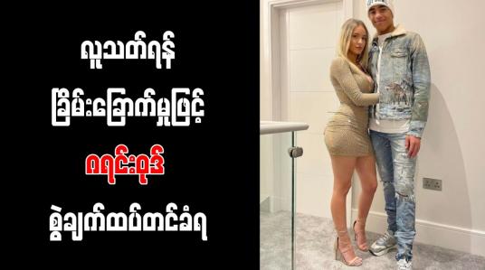 Embedded thumbnail for လူသတ်ရန်ခြိမ်းခြောက်မှုဖြင့် ဂရင်းဝုဒ် စွဲချက်ထပ်တင်ခံရ