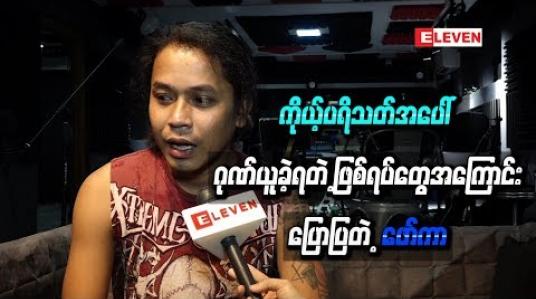 Embedded thumbnail for ကိုယ့်ပရိသတ်အပေါ် ဂုဏ်ယူခဲ့ရတဲ့ ဖြစ်ရပ်တွေအကြောင်းပြောပြတဲ့ ဖော်ကာ