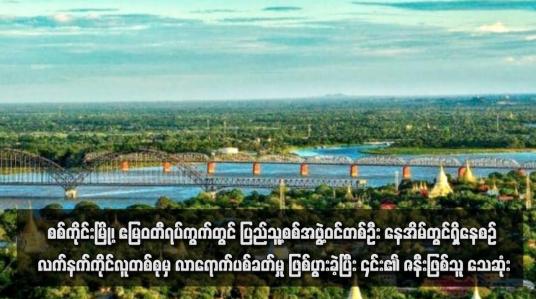Embedded thumbnail for စစ်ကိုင်းမြို့၊ ဧမြဝတီရပ်ကွက်တွင် ပြည်သူ့စစ်အဖွဲ့ဝင်တစ်ဦး နေအိမ်တွင်ရှိနေစဉ် လက်နက်ကိုင်လူတစ်စုမှ လာရောက်ပစ်ခတ်မှု ဖြစ်ပွားခဲ့ပြီး ၎င်း၏ ဇနီးဖြစ်သူ သေဆုံး