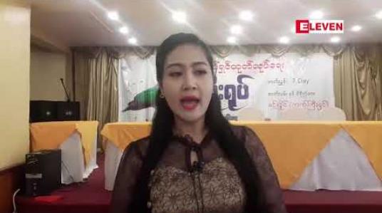 Embedded thumbnail for ဒီနှစ်သင်္ကြန်က ဘဝမှာ ပထမဦးဆုံးနဲ ့ပျော်စရာအကောင်းဆုံးသင်္ကြန်ဖြစ်ခဲ့တဲ့အကြောင်းပြောပြလာတဲ့ သရုပ်ဆောင် ရွှေပိုးအိမ် 