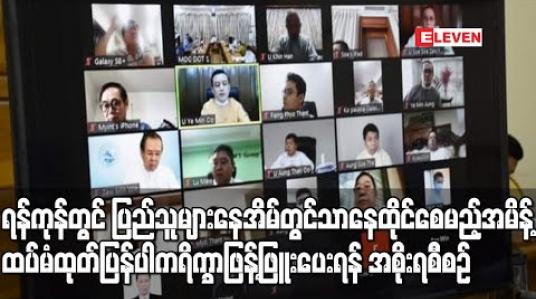 Embedded thumbnail for ရန်ကုန်တိုင်းတွင် ပြည်သူများအားမိမိနေအိမ်တွင်သာနေထိုင်စေမည့်အမိန့် ထပ်မံထုတ်ပြန်မည်ဆိုပါကနှစ်ပတ်စာခန့်ရိက္ခာဖြန့်ဖြူးပေးနိုင်ရန် အစိုးရစီစဉ် 