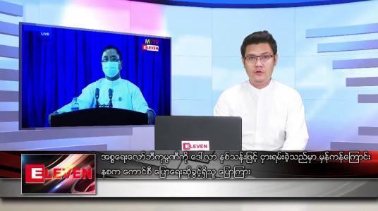 Embedded thumbnail for မတ် ၁၂  ရက် နံနက်ခင်း သတင်းအစီအစဉ် 
