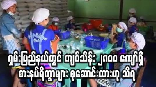 Embedded thumbnail for ရှမ်းပြည်နယ်တွင် Lockdown လုပ်ခဲ့ပါက ကျပ်သိန်း ၂၈၀၀ ကျော်ရှိ စားနပ်ရိက္ခာများ စုဆောင်းထားဟု စားနပ်ရိက္ခာထောက်ပံ့ရေးကော်မတီက ပြောကြား 