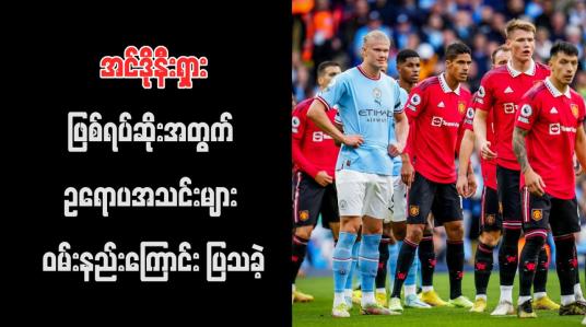 Embedded thumbnail for အင်ဒိုနီးရှားဖြစ်ရပ်ဆိုးအတွက် ဥရောပအသင်းများ ဝမ်းနည်းကြောင်း ပြသခဲ့