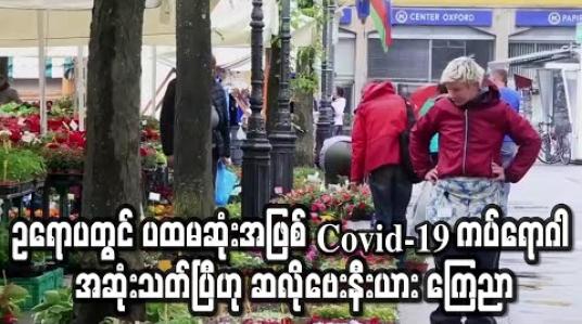 Embedded thumbnail for ဥရောပတွင် ပထမဆုံးအဖြစ် Covid-19 ကပ်ရောဂါ အဆုံးသတ်ပြီဟု ဆလိုဗေးနီးယား ကြေညာ