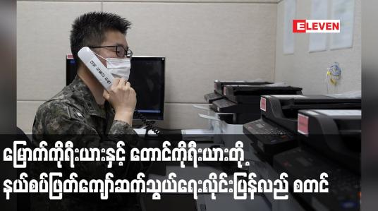 Embedded thumbnail for မြောက်ကိုရီးယားနှင့် တောင်ကိုရီးယားတို့ နယ်စပ်ဖြတ်ကျော်ဆက်သွယ်ရေးလိုင်း ပြန်လည် စတင်