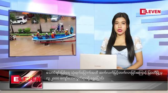 Embedded thumbnail for ဇူလိုင်လ (၂၈)ရက်နေ့ ညနေခင်းသတင်းအစီအစဉ်
