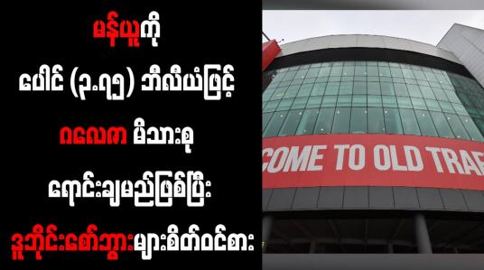 Embedded thumbnail for မန်ယူကို ပေါင် (၃.၇၅) ဘီလီယံဖြင့် ဂလေဇာ မိသားစု ရောင်းချမည်ဖြစ်ပြီး ဒူဘိုင်းစော်ဘွားများစိတ်ဝင်စား