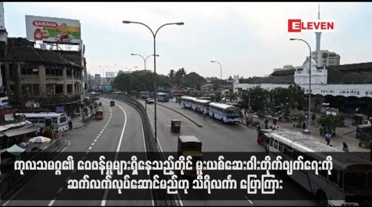 Embedded thumbnail for ကုလသမဂ္ဂ၏ ဝေဖန်မှုများရှိနေသည့်တိုင် မူးယစ်ဆေးဝါးတိုက်ဖျက်ရေးကို ဆက်လက်လုပ်ဆောင်မည်ဟု သီရိလင်္ကာ ပြောကြား