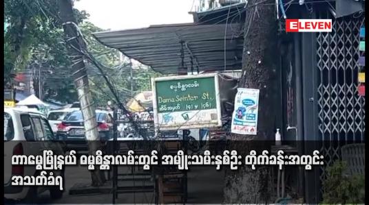 Embedded thumbnail for တာမွေမြို့နယ် ဓမ္မစိန္တာလမ်းတွင် အမျိုးသမီးနှစ်ဦး တိုက်ခန်းအတွင်း အသတ်ခံရ
