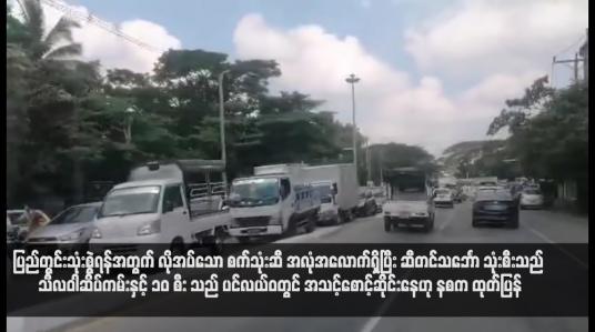 Embedded thumbnail for ပြည်တွင်းသုံးစွဲရန်အတွက် လိုအပ်သော စက်သုံးဆီ အလုံအလောက်ရှိပြီး ဆီတင်သင်္ဘော သုံးစီးသည် သီလဝါဆိပ်ကမ်းနှင့် ၁၀ စီး သည် ပင်လယ်ဝတွင် အသင့်စောင့်ဆိုင်းနေဟု နစက ထုတ်ပြန်