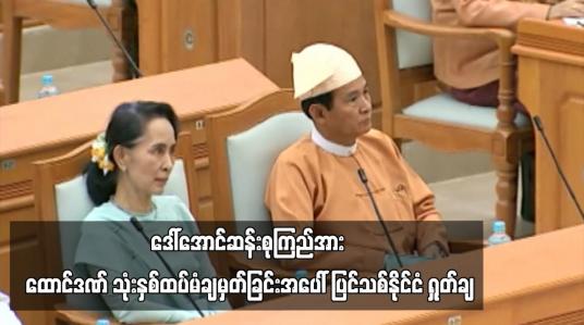 Embedded thumbnail for ဒေါ်အောင်ဆန်းစုကြည်အား ထောင်ဒဏ် သုံးနှစ်ထပ်မံချမှတ်ခြင်းအပေါ် ပြင်သစ်နိုင်ငံ ရှုတ်ချ