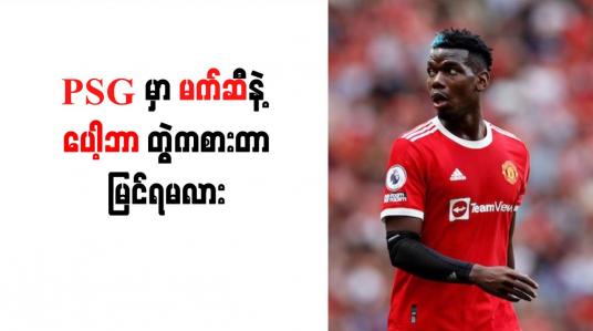 Embedded thumbnail for ပေါ့ဘာကို PSG အသင်း ခေါ်ယူနိုင်ရန် နီးစပ်