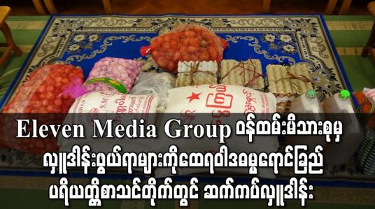 Embedded thumbnail for လှူဒါန်းဖွယ်ရာများကိုထေရဝါဒဓမ္မရောင်ခြည်ပရိယတ္တိစာသင်တိုက်တွင် ဆက်ကပ်လှူဒါန်း
