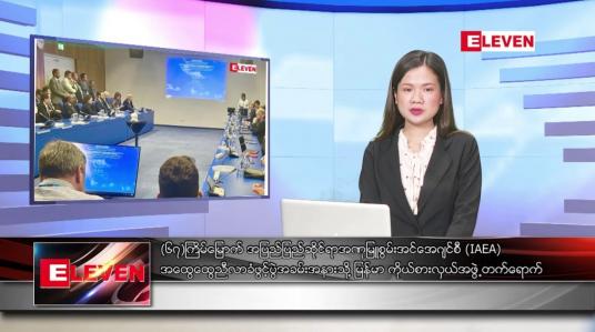 Embedded thumbnail for စက်တင်ဘာ ၂၆ ရက် ညသတင်းအစီအစဉ်(တိုက်ရိုက်ထုတ်လွှင့်မှု)