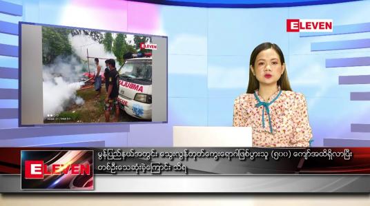 Embedded thumbnail for ဇွန်လ ၁၁ ရက်နေ့ ညပိုင်းသတင်းအစီအစဉ် ( ည ၈ နာရီတိုက်ရိုက်ထုတ်လွှင့်မှု )