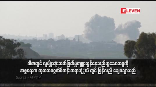 Embedded thumbnail for ဂါဇာတွင် လူမျိုးတုံးသတ်ဖြတ်မှုကျူးလွန်နေသည်ဟူသောအမှုကို အစ္စရေးက ကုလသမဂ္ဂထိပ်တန်းတရားရုံး ICJ တွင် ပြန်လည် ချေပသွားမည်