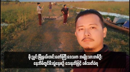 Embedded thumbnail for မိုးညှင်းမြို့နယ်၊အင်းတော်ကြီးဒေသက အမျိုးသားတစ်ဦး နေအိမ်တွင်မီးလှုံနေစဉ် သေနတ်ဖြင့် ပစ်သတ်ခံရ