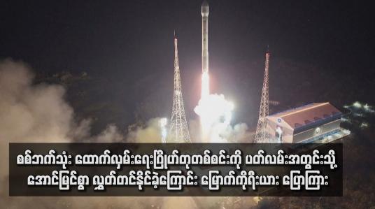 Embedded thumbnail for စစ်ဘက်သုံး ထောက်လှမ်းရေးဂြိုဟ်တုတစ်စင်းကို ပတ်လမ်းအတွင်းသို့ အောင်မြင်စွာ လွှတ်တင်နိုင်ခဲ့ကြောင်း မြောက်ကိုရီးယား ပြောကြား