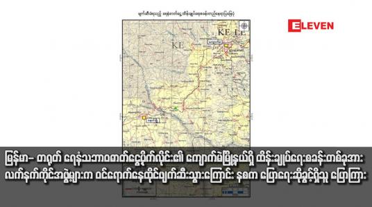 Embedded thumbnail for မြန်မာ- တရုတ် ရေနံသဘာဝဓာတ်ငွေ့ပိုက်လိုင်း၏ ကျောက်မဲမြို့နယ်ရှိ ထိန်းချုပ်ရေးစခန်းတစ်ခုအား လက်နက်ကိုင်အဖွဲ့များက ဝင်ရောက်နေထိုင်ဖျက်ဆီးသွားကြောင်း နစက ပြောရေးဆိုခွင့်ရှိသူ ပြောကြား