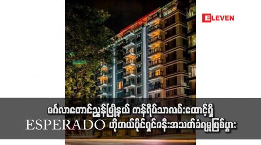 Embedded thumbnail for မင်္ဂလာတောင်ညွှန့်မြို့နယ် ကန်ရိပ်သာလမ်းထောင့်ရှိ ESPERADO ဟိုတယ်ပိုင်ရှင်၏ ဇနီး အသတ်ခံရမှုဖြစ်ပွား