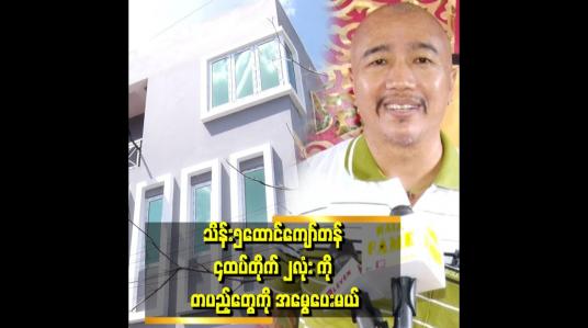 Embedded thumbnail for &amp;#039;&amp;#039;ကျွန်တော်က ဘုန်းကြီးကျောင်းသားပါ။ ကွမ်းယာ လည်းရောင်းဖူးတယ်။