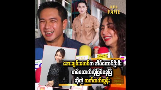 Embedded thumbnail for မိသားစုကို ဦးဆောင်နေတဲ့သူဆိုတော့ သုံးသင့်တာသုံးတယ် မဖြုန်းတာပါ &amp;#039;&amp;#039; ဆိုတဲ့ အေးချမ်းမောင်