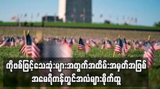 Embedded thumbnail for ကိုဗစ်ဖြင့်သေဆုံးများအတွက် အထိမ်းအမှတ်အဖြစ် အမေရိကန်တွင်အလံများစိုက်ထူ 