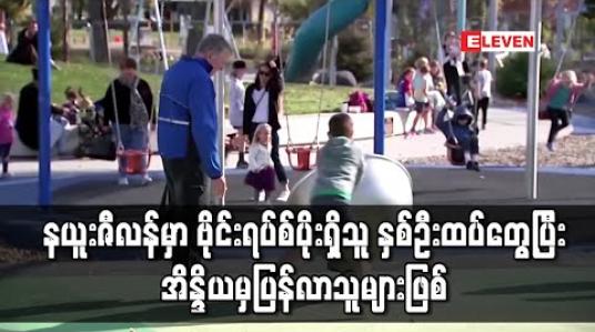 Embedded thumbnail for COVID-19 ကင်းစင်နိုင်ငံဟု ကြေညာပြီးနောက်မှ နယူးဇီလန်တွင် ဗိုင်းရပ်စ်ပိုးတွေ့သူ ခုနစ်ဦး ရှိလာ 