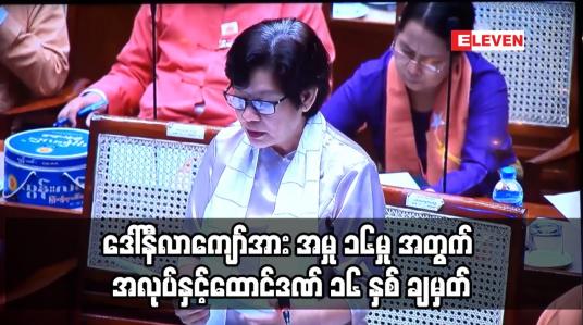 Embedded thumbnail for ဒေါ်နီလာကျော်အား အမှု ၁၆မှု အတွက် အလုပ်နှင့်ထောင်ဒဏ် ၁၆ နှစ် ချမှတ်