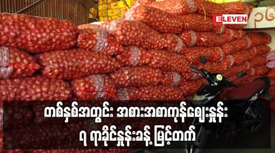 Embedded thumbnail for တစ်နှစ်အတွင်း အစားအစာကုန်ဈေးနှုန်း ၇ ရာခိုင်နှုန်းခန့်၊ အိမ်လခ ၃၁ ရာခိုင်နှုန်းကျော်၊ ကျန်းမာရေးကုန်ကျစရိတ် ၉ ရာခိုင် နှုန်း ကျော်နှင့် ပညာရေးကုန်ကျစရိတ် ၄ ရာခိုင်နှုန်းကျော် မြင့်တက်