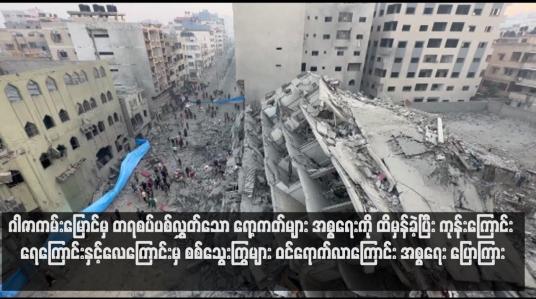Embedded thumbnail for ဂါဇာကမ်းမြောင်မှ တရစပ်ပစ်လွှတ်သော ရော့ကတ်များ အစ္စရေးကို ထိမှန်ခဲ့ပြီး ကုန်းကြောင်း၊ ရေကြောင်းနှင့်လေကြောင်းမှ စစ်သွေးကြွများ ဝင်ရောက်လာကြောင်း အစ္စရေး ပြောကြား