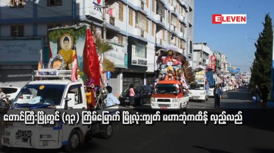 Embedded thumbnail for တောင်ကြီးမြို့ တွင် (၇၃) ကြိမ်မြောက် မြို့လုံးကျွတ် မဟာဘုံကထိန် လှည့်လည် 