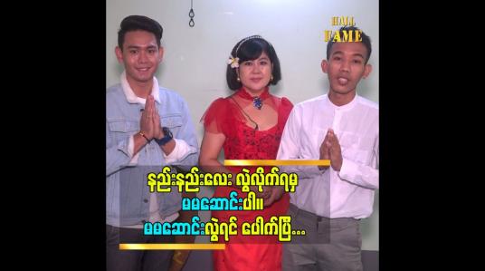 Embedded thumbnail for မမဆောင်း ရဲ့We Love အဖွဲ့များနှင့် သရုပ်ဆောင်ဆောင်းအိန္ဒြေထွန်း ရဲ့အလှူ