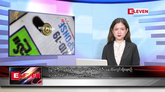 Embedded thumbnail for ဇန်နဝါရီလ ၂၈ ရက်နေ့ ညပိုင်းသတင်းအစီအစဉ် ( ည ၈ နာရီ တိုက်ရိုက်ထုတ်လွှင့်မှု )