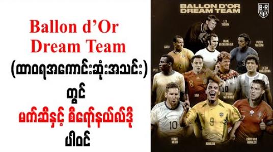 Embedded thumbnail for Ballon d’Or Dream Team (ထာဝရအကောင်းဆုံးအသင်း)တွင် မက်ဆီနှင့် စီရော်နယ်လ်ဒို ပါဝင် 