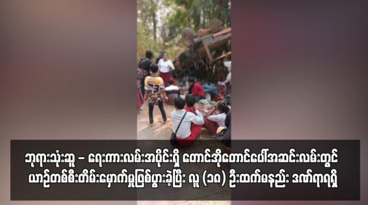 Embedded thumbnail for ဘုရားသုံးဆူ - ရေးကားလမ်းအပိုင်းရှိ တောင်အိုတောင်ပေါ်အဆင်းလမ်းတွင် ယာဉ်တစ်စီးတိမ်းမှောက်