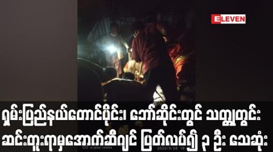 Embedded thumbnail for ရှမ်းပြည်နယ်တောင်ပိုင်း၊ဘော်ဆိုင်းတွင် သတ္တုတွင်း ဆင်းတူးရာမှ အောက်ဆီဂျင် ပြတ်လပ်၍ ၃ ဦး သေဆုံး