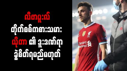 Embedded thumbnail for လီဗာပူးလ်တိုက်စစ်ကစားသမား ယိုတာ၏ ဒူးဒဏ်ရာခွဲစိတ်ရမည်မဟုတ် 