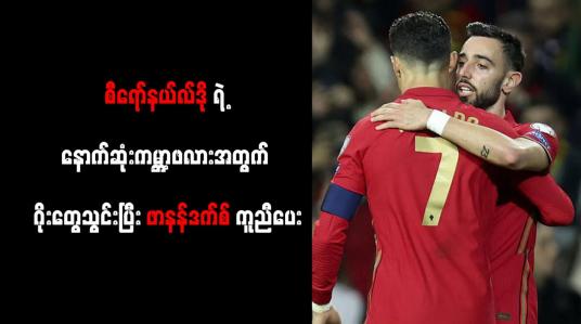 Embedded thumbnail for စီရော်နယ်လ်ဒိုရဲ့ နောက်ဆုံးကမ္ဘာ့ဖလားအတွက် ဂိုးတွေသွင်းပြီး ဖာနန်ဒက်စ် ကူညီပေး
