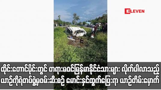 Embedded thumbnail for ထိုင်းတောင်ပိုင်းတွင် တရားမဝင်မြန်မာနိုင်ငံသားများ လိုက်ပါလာသည့်ယာဉ်ကို ရဲတပ်ဖွဲ့မှဖမ်းဆီးစဉ် မောင်းနှင်ထွက်ပြေးရာ ယာဉ် တိမ်းမှောက်ပြီး နှစ်ဦး သေဆုံး