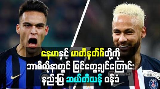 Embedded thumbnail for နေမာနှင့် မာတီနက်ဇ်တို့ကို ဘာစီလိုနာတွင် မြင်တွေ့ချင်ကြောင်း နည်းပြ ဆယ်တီယန် ဝန်ခံ
