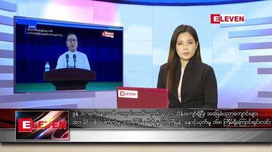 Embedded thumbnail for ဇွန် ၁၂ ရက် ညပိုင်းသတင်းအစီအစဉ်